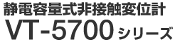 �Ód�e�ʎ���ڐG�ψʌv�@VT-5700�V���[�Y