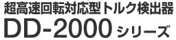 ��������]�Ή��^�g���N���o�� DD-2000�V���[�Y
