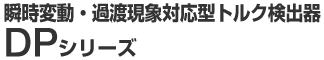 �u���ϓ��E�ߓn���ۑΉ��^�g���N���o�� DP�V���[�Y