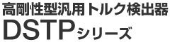 �������^�ėp�g���N���o�� DSTP�V���[�Y