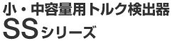 ���E���e�ʗp�g���N���o�� SS�V���[�Y