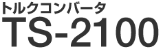 �g���N�R���o�[�^ TS-2100