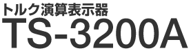 �g���N���Z�\���� TS-3200A