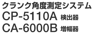 �N�����N�p�x����V�X�e��  CP-5110A�N�����N�p�x���o��  CA-6000B�N�����N�p�x���o��p������ CA-6000B�N�����N�p�x���o��p������
