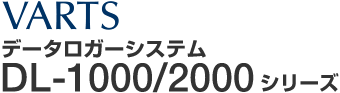 �f�[�^���K�[�V�X�e�� VARTS DL-1000/2000�V���[�Y