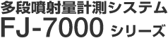 ���i���˗ʌv���V�X�e�� FJ-7000 �V���[�Y