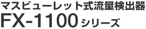 �}�X�r���[���b�g�����ʌ��o�� FX-1100 �V���[�Y