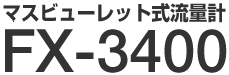 �}�X�r���[���b�g�����ʌv FX-3400