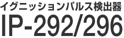 �C�O�j�b�V�����p���X���o�� IP-292/296