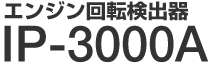 �G���W����]���o�� IP-3000A 