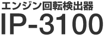 �G���W����]���o�� IP-3100