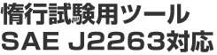 �čs�����p�c�[���@SAE J2263�Ή�