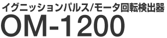 �C�O�j�b�V�����p���X���o�� OM-1200