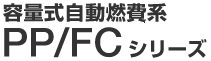 �e�ʎ������R��v PP/FC�V���[�Y