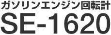 �K�\�����G���W����]�v SE-1620