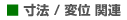 寸法　変位
