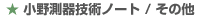 小野測器技術ノート
