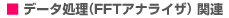 データ処理（FFTアナライザ）