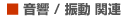 音響　振動