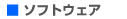 ソフトウェア