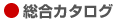 総合カタログ