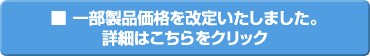 一部製品価格を改定いたしました。 こちらをクリック！
