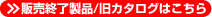 販売終了製品/旧カタログはこちら