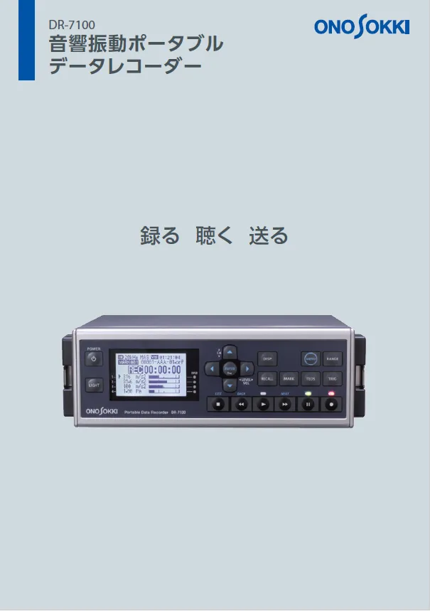 音響振動ポータブル　データレコーダー　DR-7100