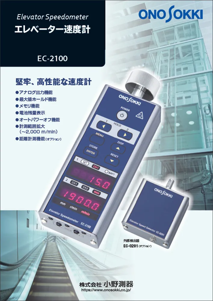 エレベーター速度計　EC-2100
