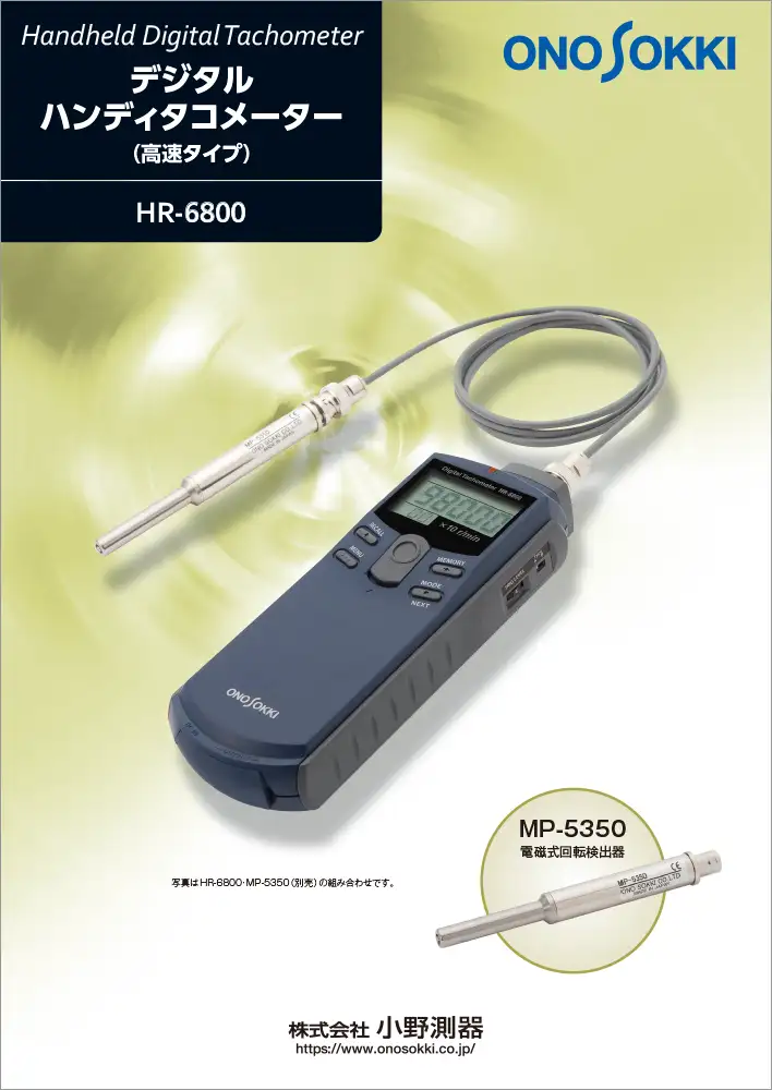 デジタルハンディタコメーター（高速タイプ） HR-6800