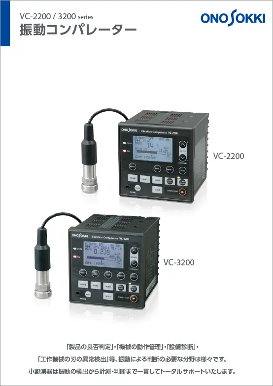 振動コンパレーター VC-2200/3200