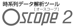 時系列データ解析ツール　Oscope 2