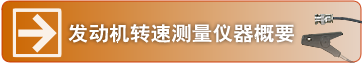 エ发动机转速测量仪器