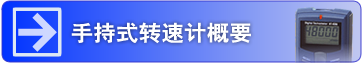 手持式转速计