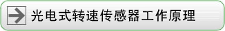 光电式转速传感器工作原理