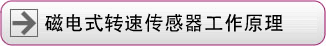 磁电式转速传感器工作原理
