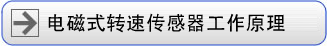 电磁式转速传感器工作原理