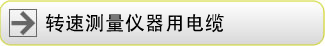 转速测量用信号电缆