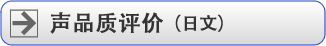 声品质评价(日文）