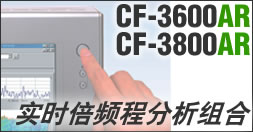 CF-3600AR & CF-3800AR 实时倍频程分析软件