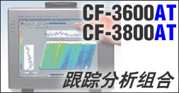 CF-3600AT & CF-3800AT跟踪分析软件