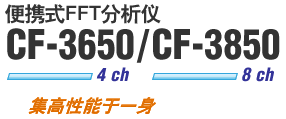 便携式FFT分析仪 CF-3650 4 ch  CF-3850 8 ch