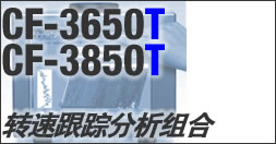 CF-3650T & CF-3850T 转速跟踪分析组合