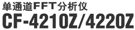 单通道FFT分析仪 CF-4210Z/4220Z