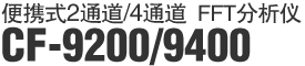 便携式2通道/4通道 FFT分析仪 CF-9200/9400