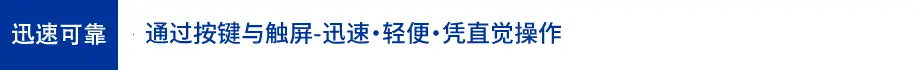 迅速可靠: 通过按键与触屏-迅速・轻便・凭直觉操作