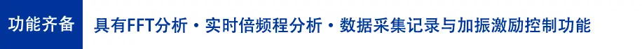 功能齐备: 具有FFT分析•实时倍频程分析•数据采集记录与加振激励控制功能