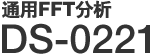 通用FFT分析 DS-0221