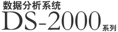 数据分析系统 DS-2000