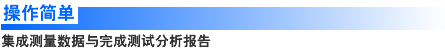 操作简单 集成测量数据与完成测试分析报告